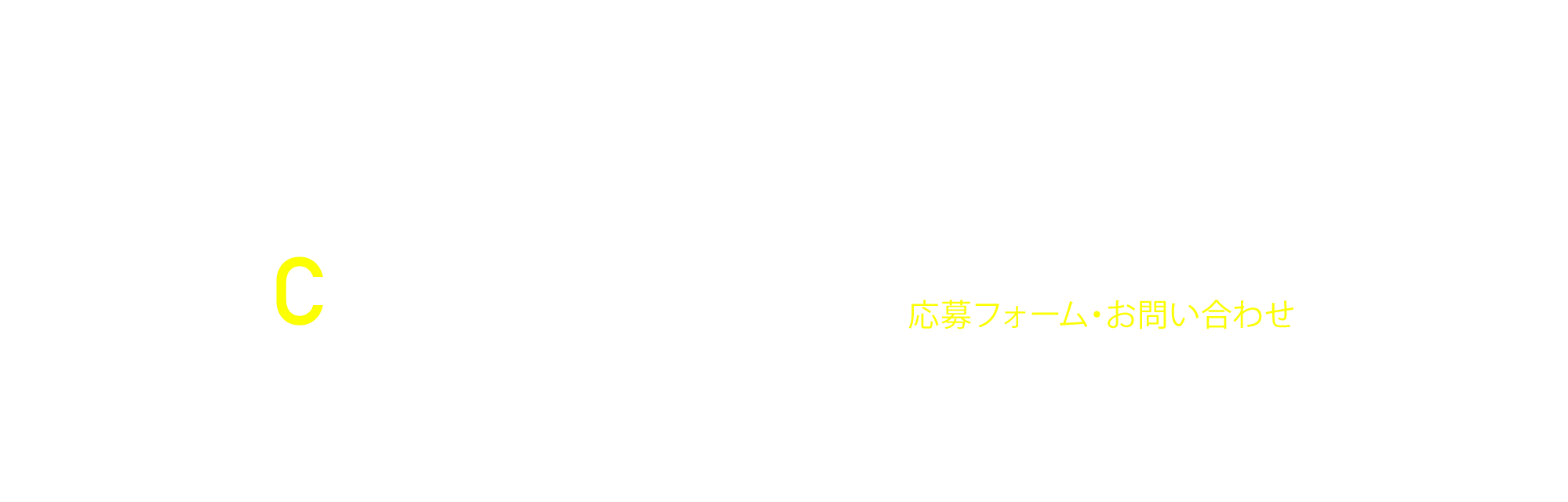 応募フォーム・お問い合わせ