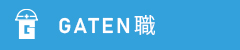 ガテン系求人ポータルサイト【ガテン職】掲載中！